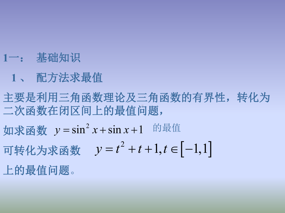 三角函数的最值问题全面版课件.ppt_第2页