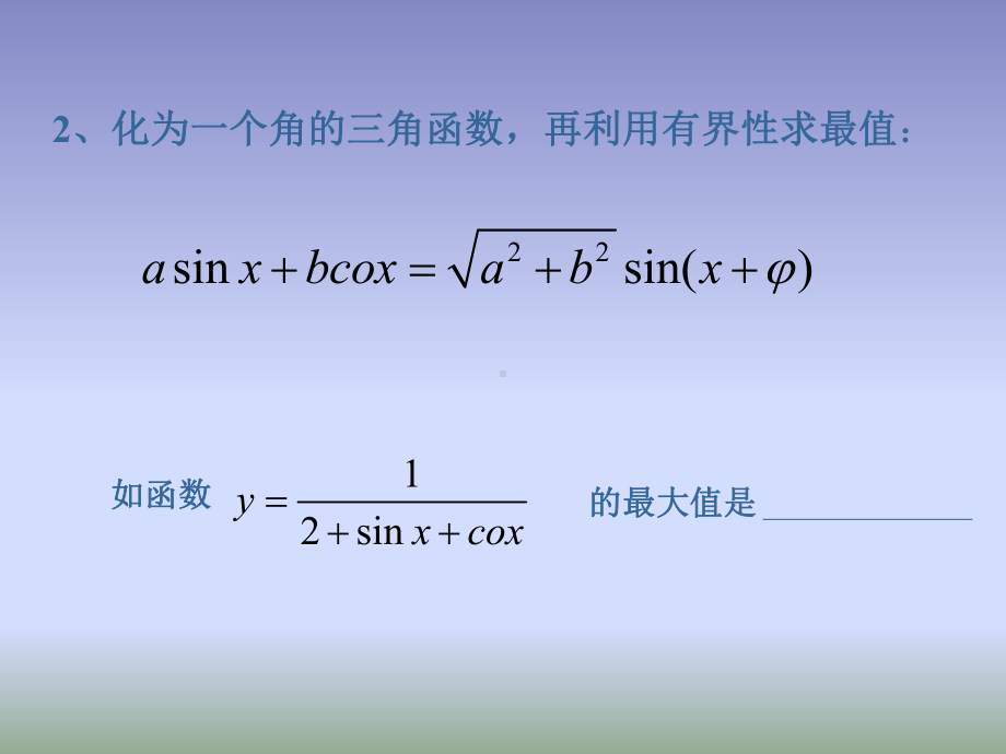 三角函数的最值问题全面版课件.ppt_第3页