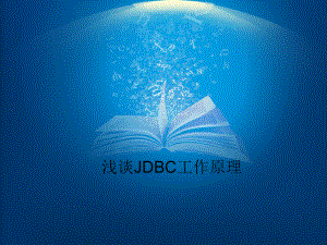 JDBC-工作原理及方法课件.ppt