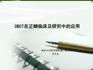 CBCT在口腔正畸临床及临床研究中应用课件.ppt