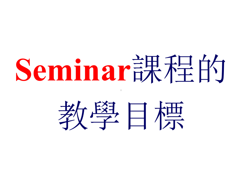 SEMINAR课程的教学目标课件.ppt_第2页