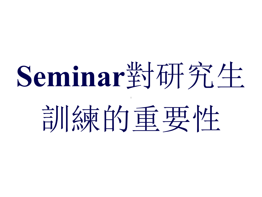 SEMINAR课程的教学目标课件.ppt_第3页