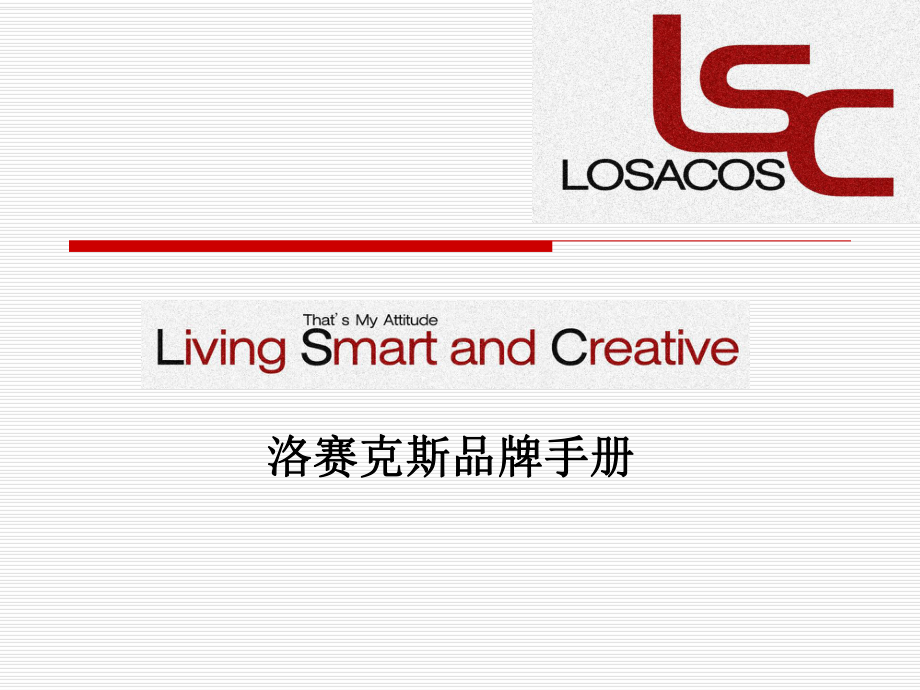 LOSACOS品牌手册课件.ppt_第1页