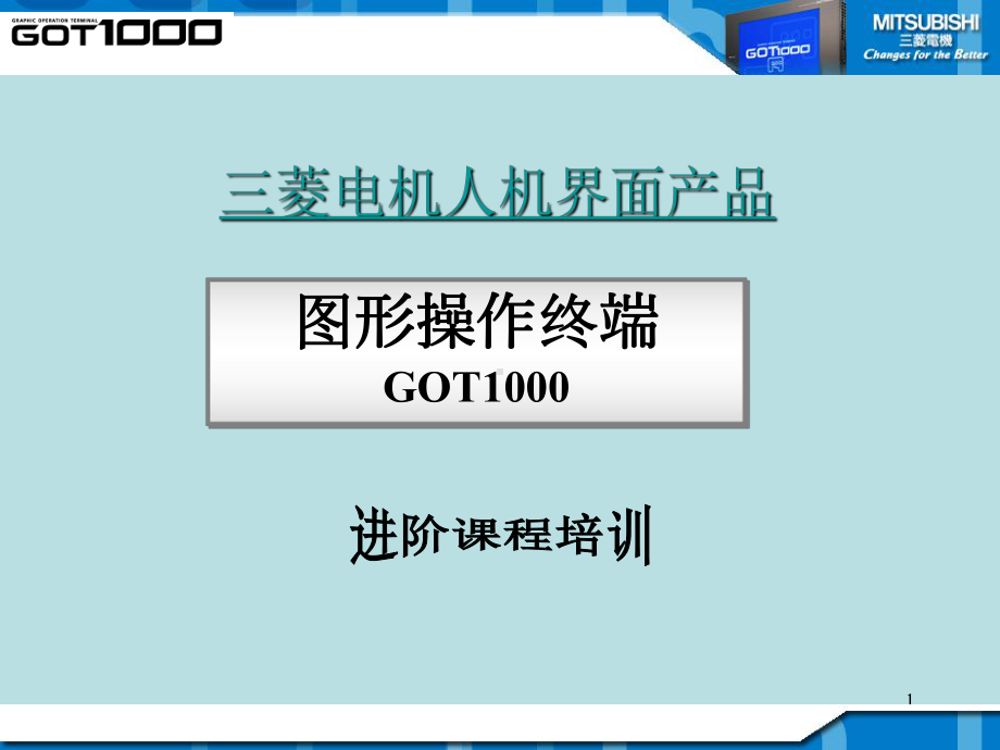 三菱电机GOT1000培训讲解课件.ppt_第1页