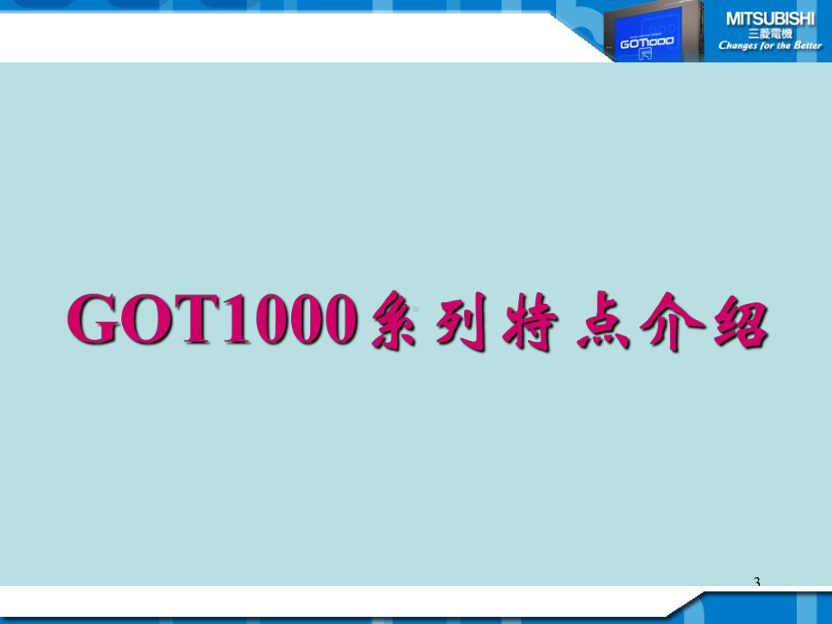 三菱电机GOT1000培训讲解课件.ppt_第3页