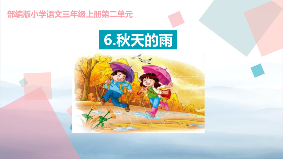 《秋天的雨》PPT-课件.pptx_第1页