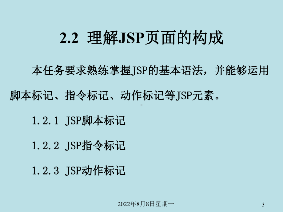 Java-Web项目二-JSP基本语法课件.pptx_第3页