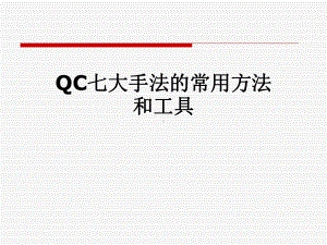 QC七大手法的常用方法和工具课件.pptx