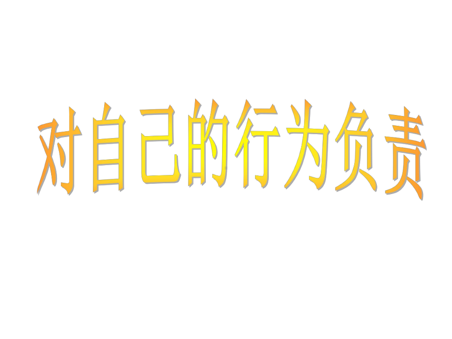 《对自己的行为负责》课件-.ppt_第1页