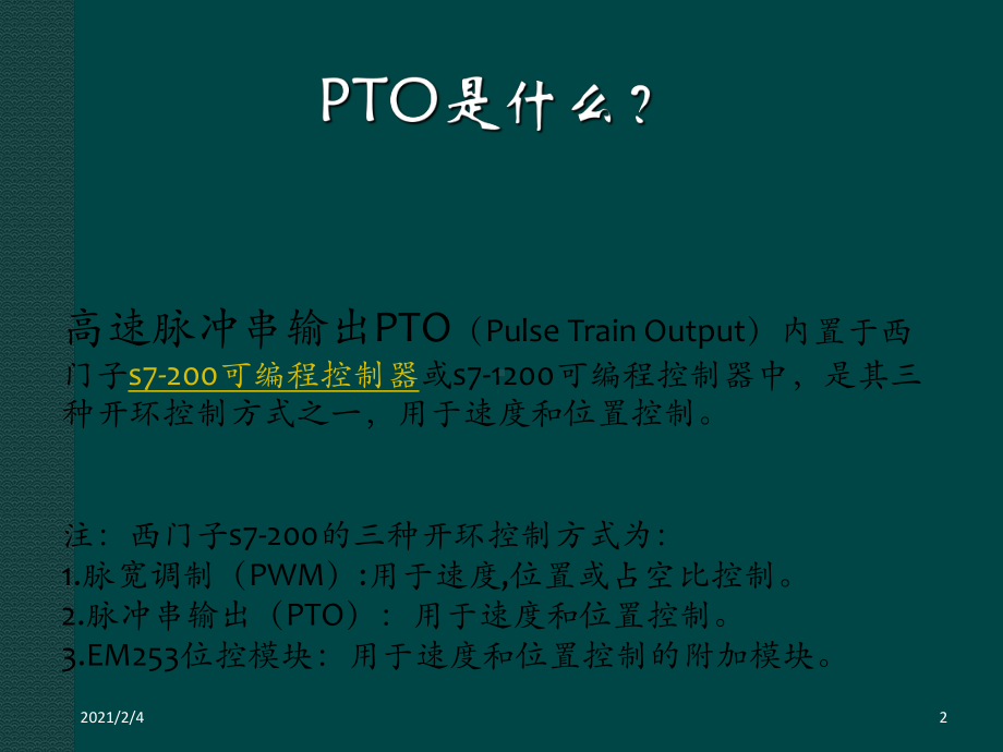 PLC高速脉冲输出PTO课件.ppt_第2页