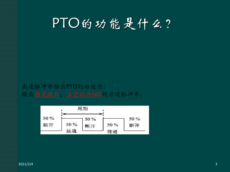 PLC高速脉冲输出PTO课件.ppt_第3页