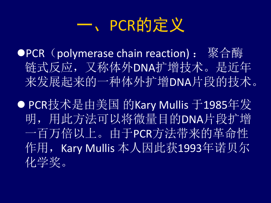 -PCR技术及应用JYH课件.ppt_第3页