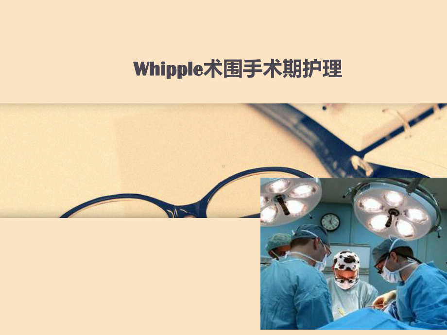 Whipple术围手术期护理课件.ppt_第1页