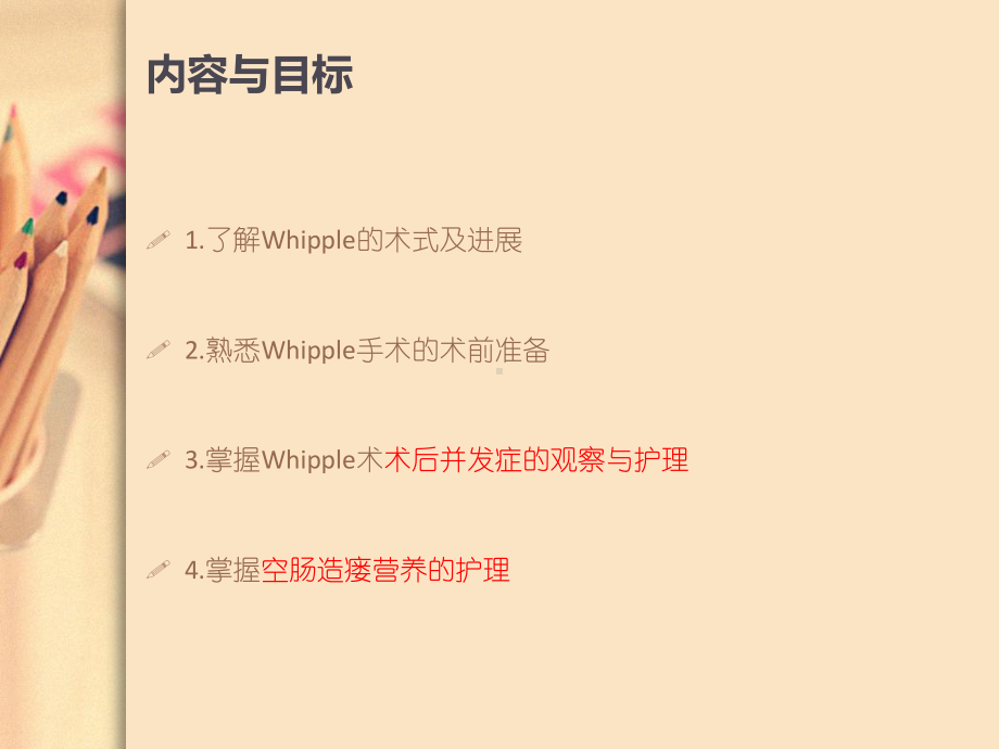 Whipple术围手术期护理课件.ppt_第2页