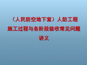 (人民防空地下室)人防工程施工过程与各阶段验收常见问题讲义(85张幻灯片)课件.ppt