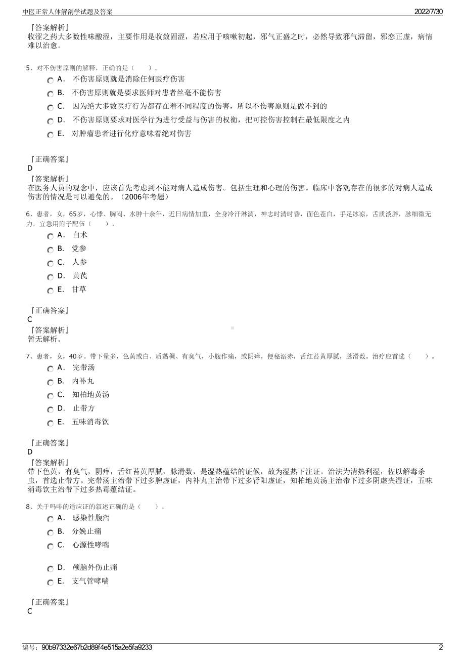 中医正常人体解剖学试题及答案＋参考答案.pdf-（2017-2021,近五年精选）_第2页