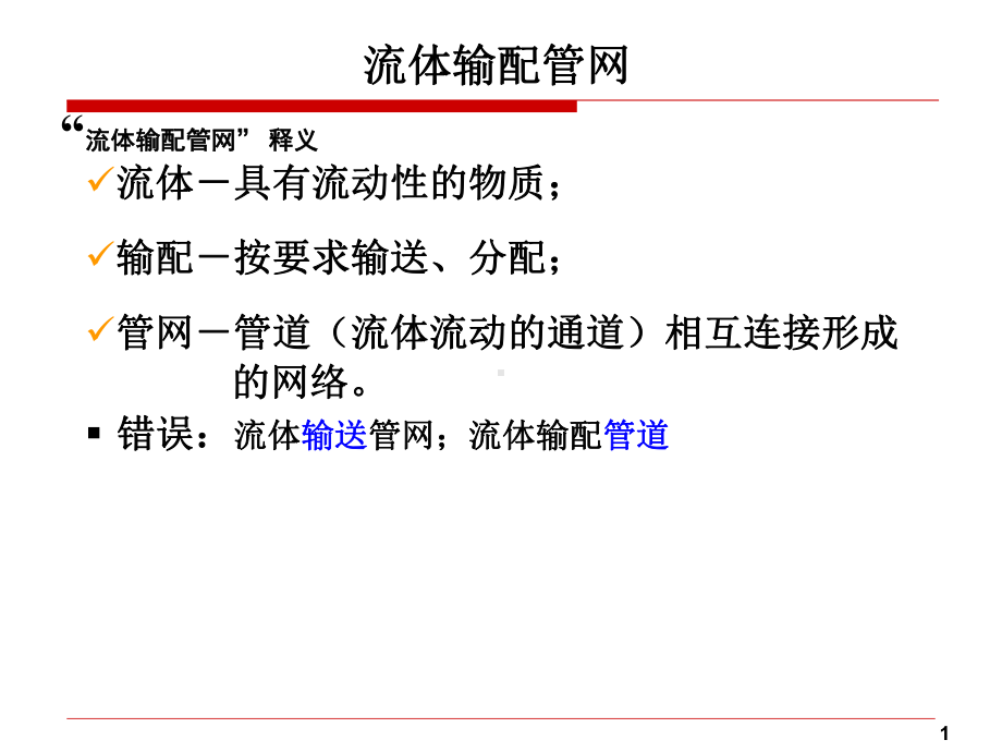 (完整版)流体输配管网(第1~5章)课件.ppt_第1页