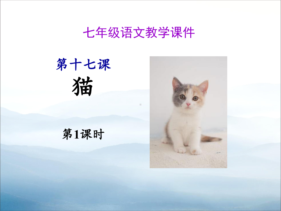 《猫》PPT(第一课时)课件.pptx_第1页