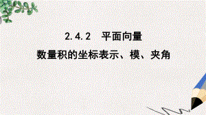 （数学）2.4.2《平面向量的数量积的坐标表示》课件.ppt