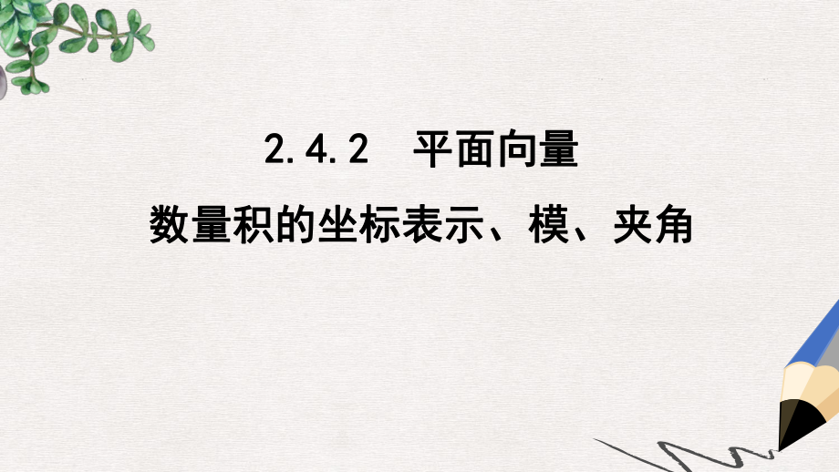 （数学）2.4.2《平面向量的数量积的坐标表示》课件.ppt_第1页