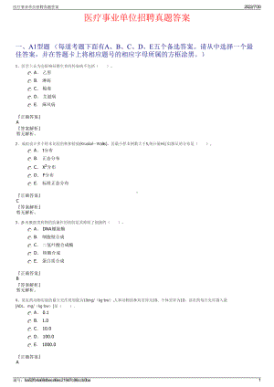 医疗事业单位招聘真题答案＋参考答案.pdf-（2017-2021,近五年精选）
