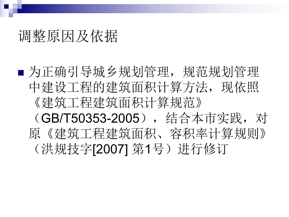 (课件)-建筑工程建筑面积、容积率计算规则(修正).ppt_第2页