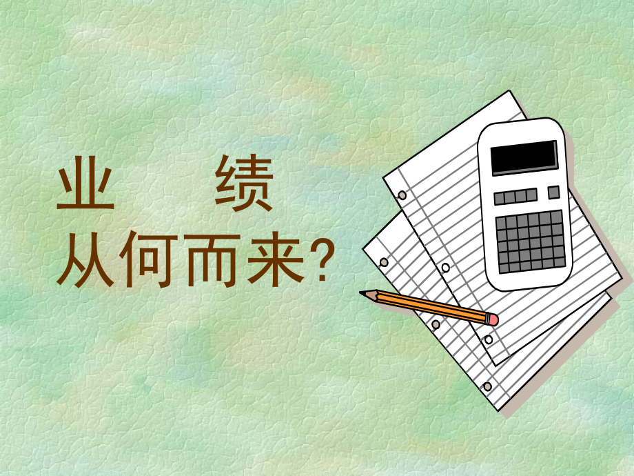 业绩从何而来课件.ppt_第1页