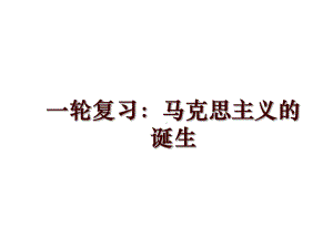 一轮复习：马克思主义的诞生课件.ppt