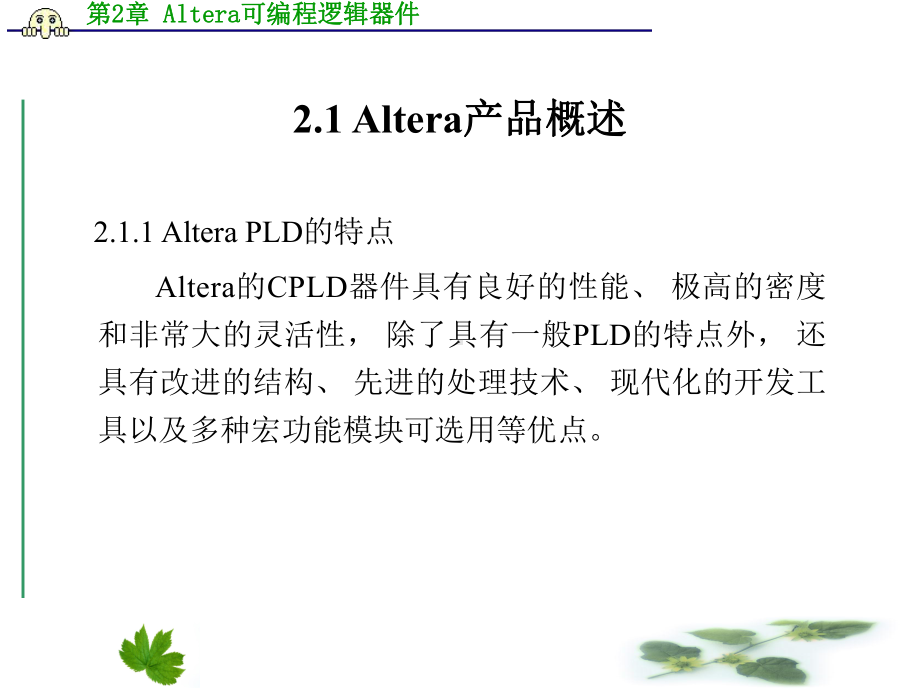 Altera可编程逻辑器件课件.ppt_第3页