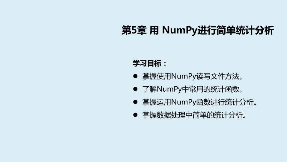 Python数据分析基础第5章用NumPy进行简单统计课件.pptx_第1页