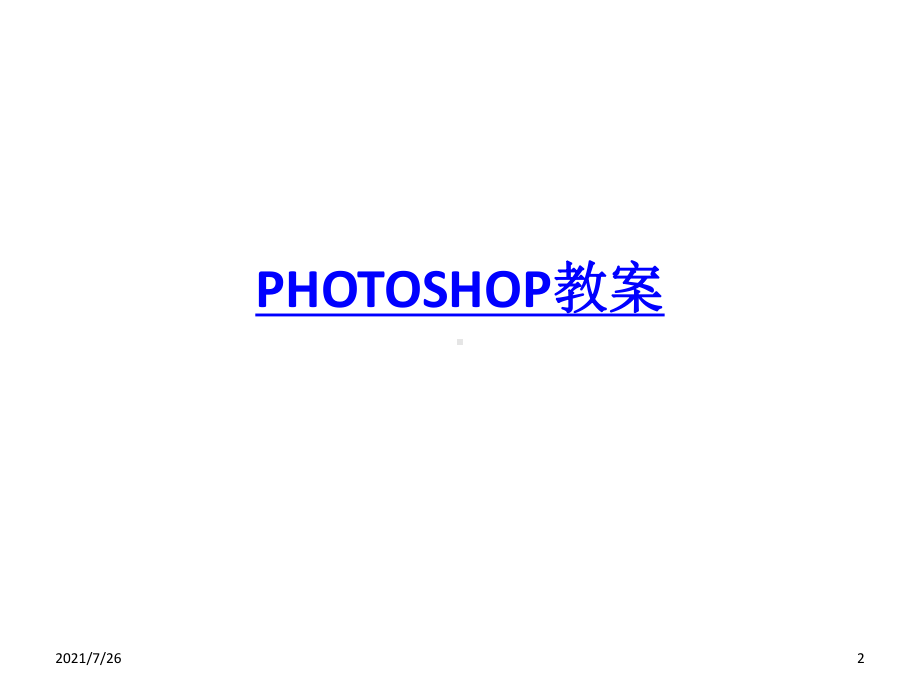 photoshopCS6教案PPT课件.ppt_第2页