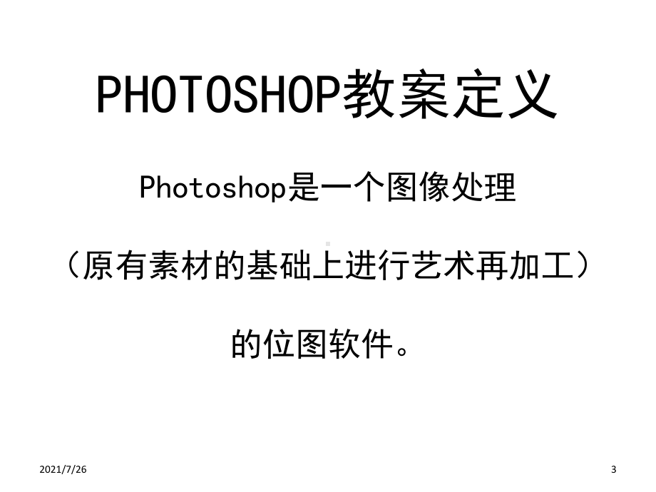 photoshopCS6教案PPT课件.ppt_第3页