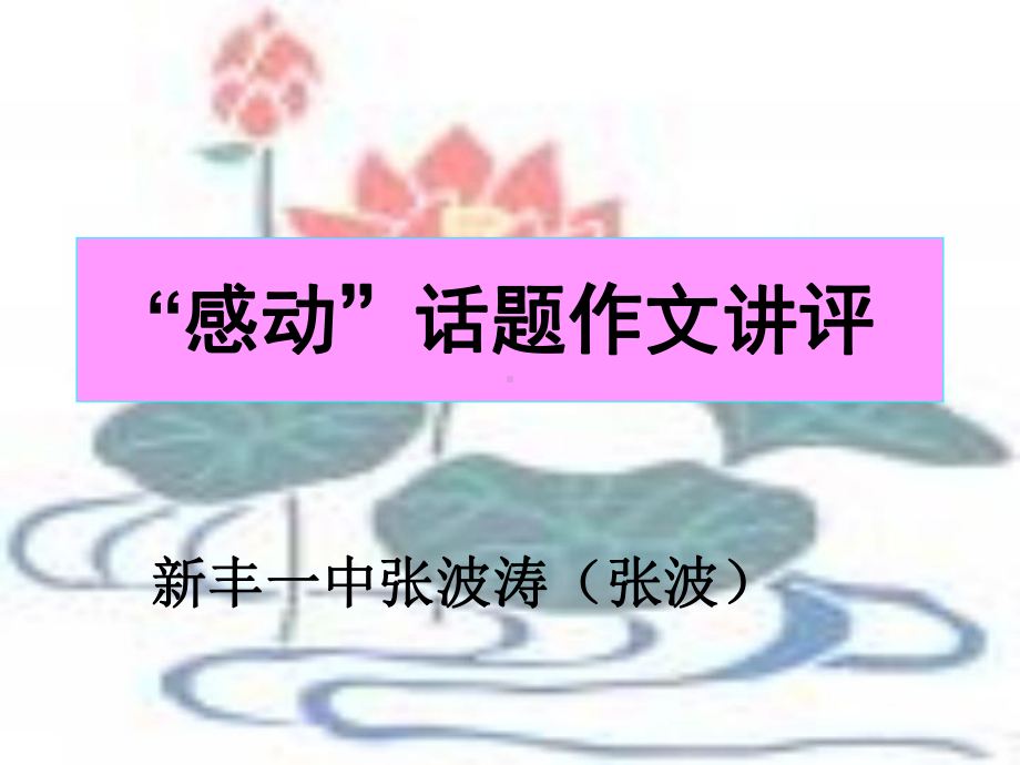 “感动”话题作文讲评ppt课件.ppt_第1页