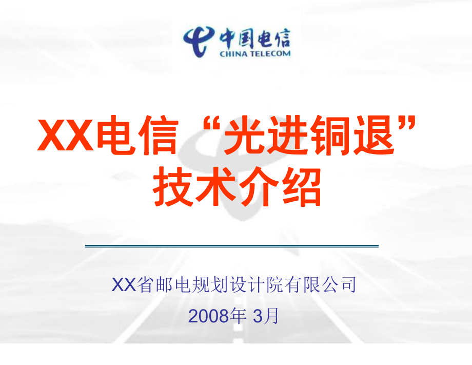 XX电信“光进铜退”技术介绍课件.ppt_第1页