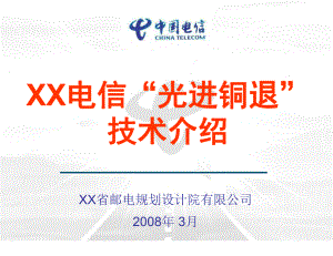 XX电信“光进铜退”技术介绍课件.ppt