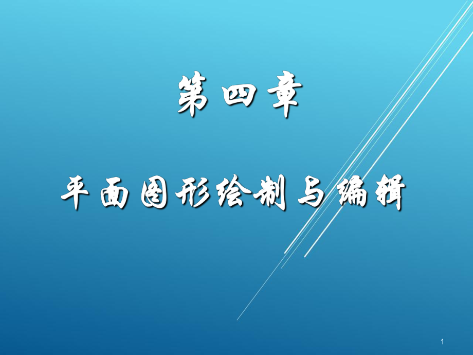 AutoCAD机械图绘制实用教程第3讲(平面图形绘制与编辑)课件.ppt_第1页