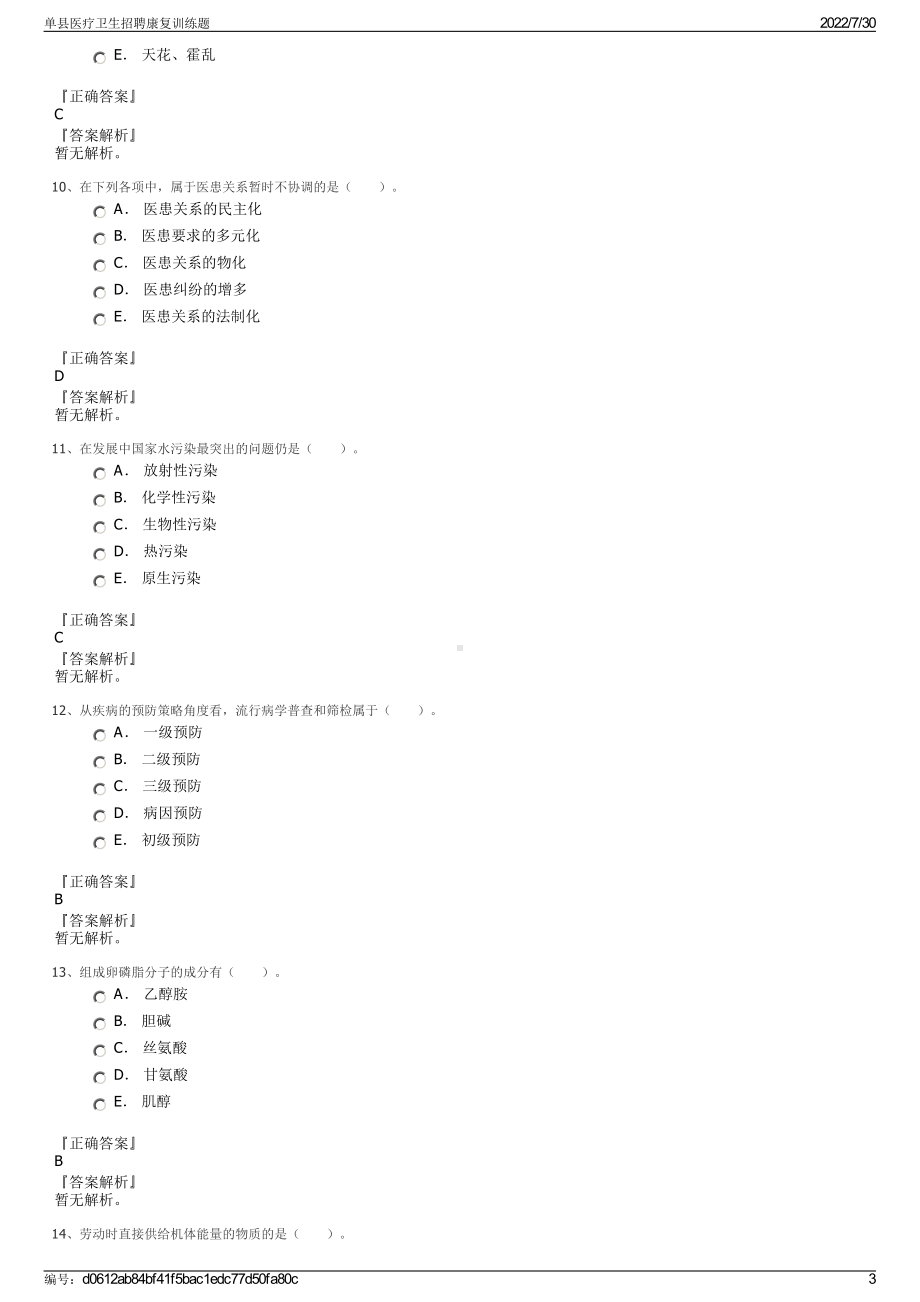 单县医疗卫生招聘康复训练题＋参考答案.pdf-（2017-2021,近五年精选）_第3页