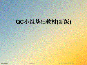 QC小组基础教材(新版)课件.ppt