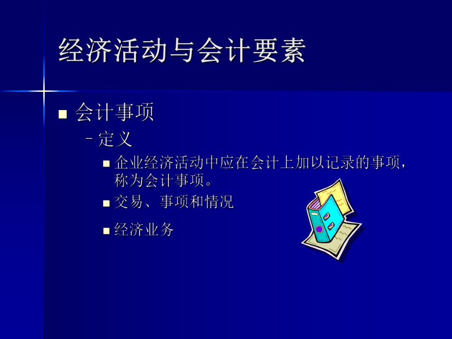 a3会计要素与会计账户课件.ppt_第3页