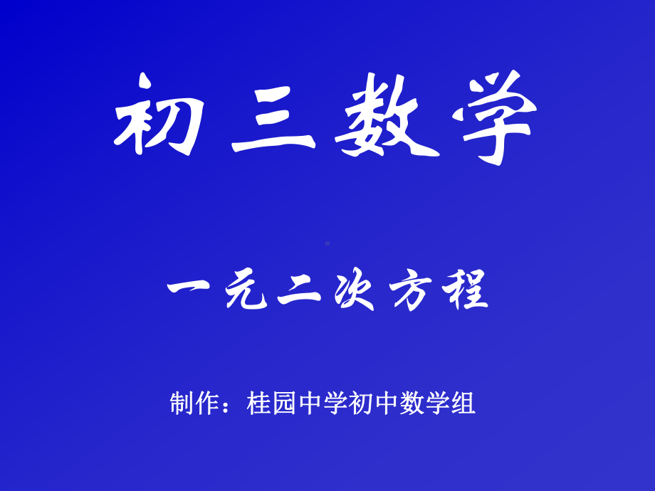 一元二次方程1全面版课件.ppt_第1页