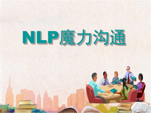 NLP高效沟通培训ppt课件.ppt