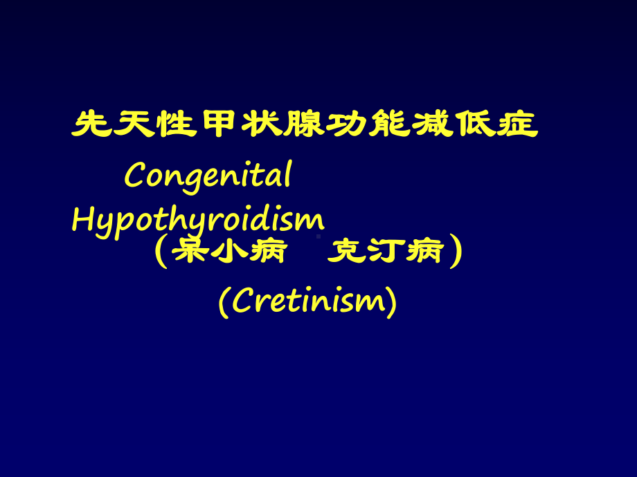 七年制医学课件-儿科-18先天性甲低.ppt_第1页