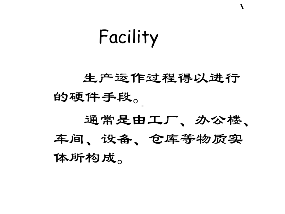 MBA选址和布置课件.ppt_第2页