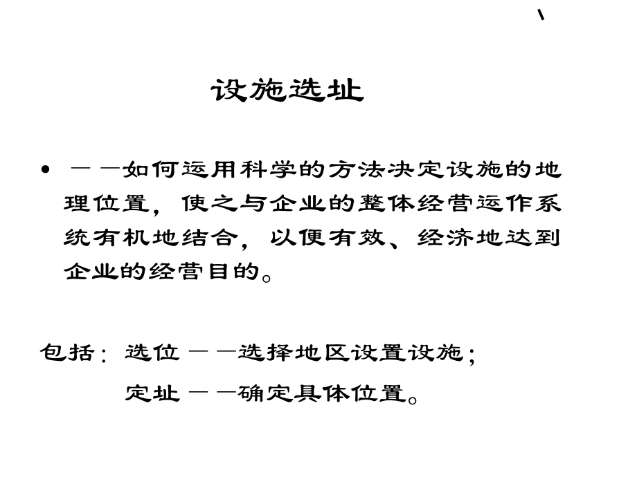 MBA选址和布置课件.ppt_第3页