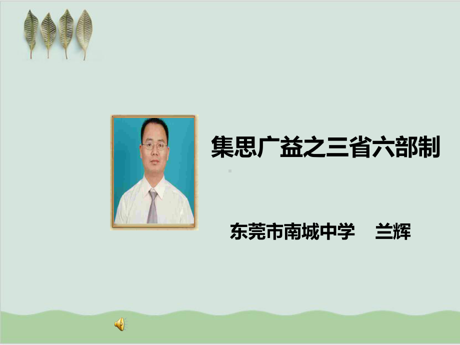 三省六部制PPT课件.ppt.ppt_第1页