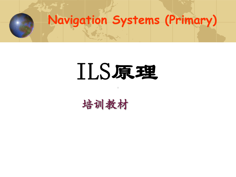 《ILS基础培训》PPT课件-.ppt_第1页