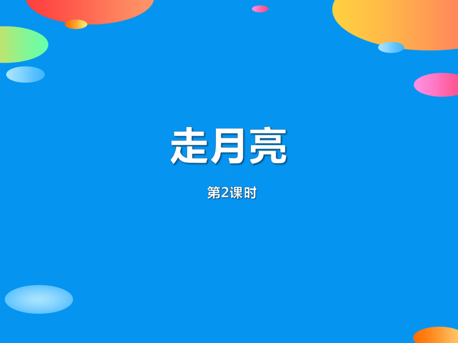 《走月亮》第二课时PPT课件.pptx_第1页