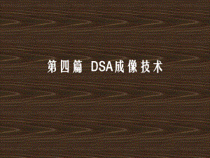 （影像技术）DSA成像技术课件.ppt