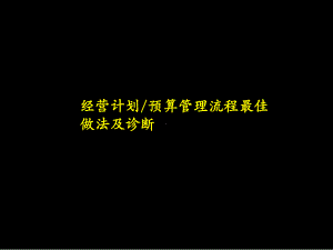 XX电力公司经营计划预算管理流程最佳做法及诊断-课件.ppt