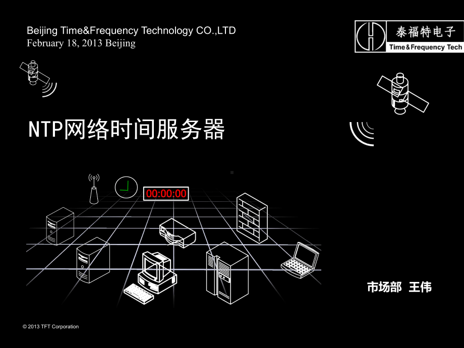 NTP网络时间服务器概述(PPT-55页)课件.ppt_第1页